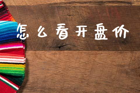 怎么看开盘价_https://wap.sdxiaoxijinshu.com_期货_第1张