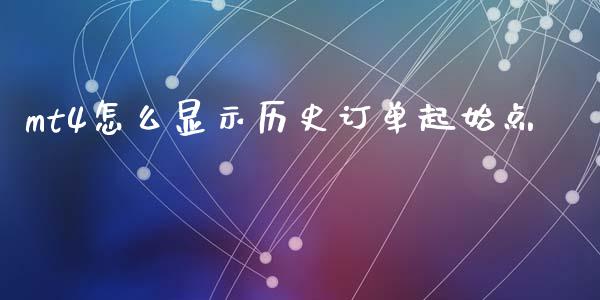 mt4怎么显示历史订单起始点_https://wap.sdxiaoxijinshu.com_理财_第1张