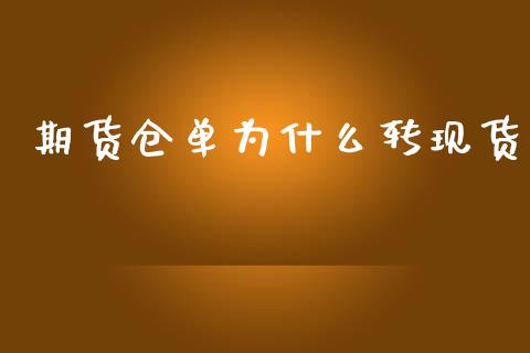 期货仓单为什么转现货_https://wap.sdxiaoxijinshu.com_期货_第1张