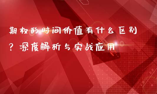 期权的时间价值有什么区别？深度解析与实战应用_https://wap.sdxiaoxijinshu.com_财经_第1张