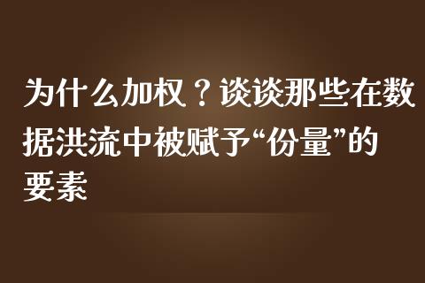 为什么加权？谈谈那些在数据洪流中被赋予“份量”的要素_https://wap.sdxiaoxijinshu.com_理财_第1张