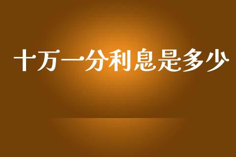 十万一分利息是多少_https://wap.sdxiaoxijinshu.com_财经_第1张