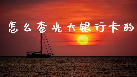 怎么查光大银行卡的_https://wap.sdxiaoxijinshu.com_金融_第1张