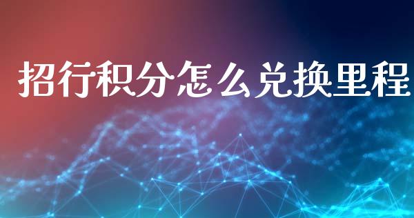 招行积分怎么兑换里程_https://wap.sdxiaoxijinshu.com_金融_第1张