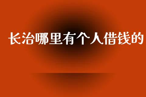长治哪里有个人借钱的_https://wap.sdxiaoxijinshu.com_财经_第1张