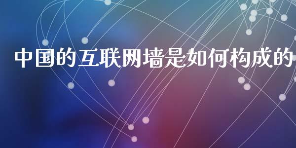 中国的互联网墙是如何构成的_https://wap.sdxiaoxijinshu.com_金融_第1张