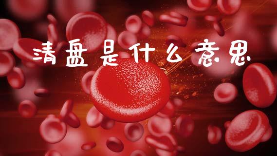清盘是什么意思_https://wap.sdxiaoxijinshu.com_理财_第1张