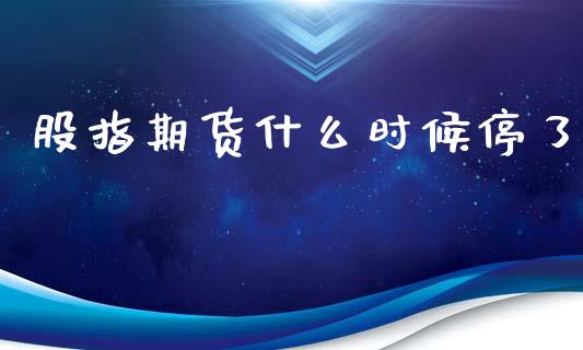 股指期货什么时候停了_期货_第1张_金融万问站 股指期货什么时候停了_https://wap.sdxiaoxijinshu.com_期货_第1张