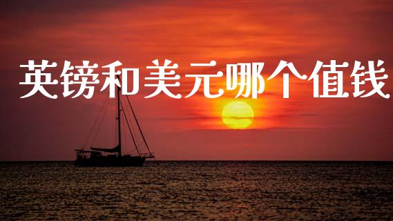 英镑和美元哪个值钱_https://wap.sdxiaoxijinshu.com_理财_第1张