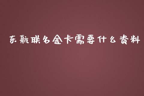 东航联名金卡需要什么资料_https://wap.sdxiaoxijinshu.com_金融_第1张