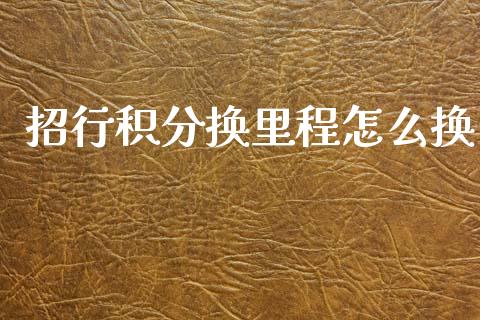 招行积分换里程怎么换_https://wap.sdxiaoxijinshu.com_金融_第1张