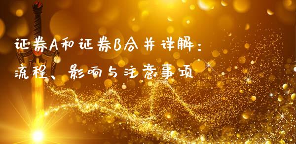 证券A和证券B合并详解：流程、影响与注意事项_https://wap.sdxiaoxijinshu.com_金融_第1张
