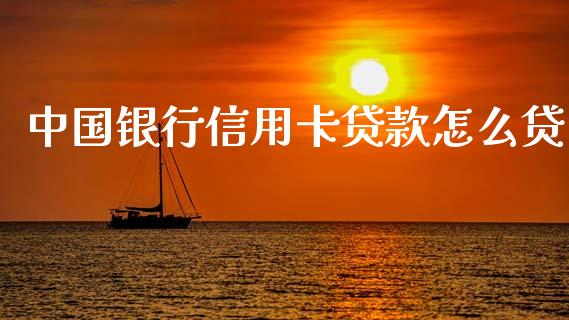 中国银行信用卡贷款怎么贷_https://wap.sdxiaoxijinshu.com_金融_第1张