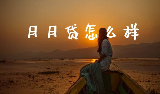 月月贷怎么样_https://wap.sdxiaoxijinshu.com_财经_第1张