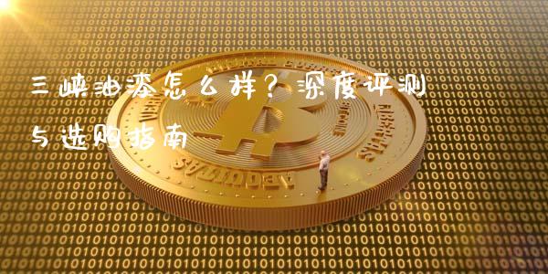 三峡油漆怎么样？深度评测与选购指南_https://wap.sdxiaoxijinshu.com_期货_第1张