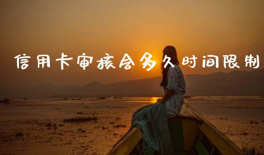 信用卡审核会多久时间限制_https://wap.sdxiaoxijinshu.com_理财_第1张