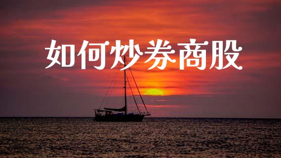 如何炒券商股_https://wap.sdxiaoxijinshu.com_金融_第1张