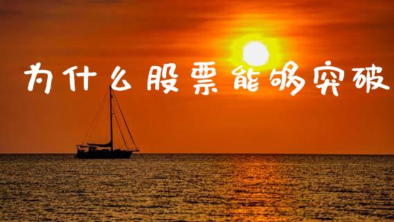 为什么股票能够突破_https://wap.sdxiaoxijinshu.com_期货_第1张