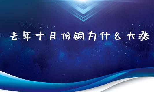 去年十月份铜为什么大涨_https://wap.sdxiaoxijinshu.com_期货_第1张