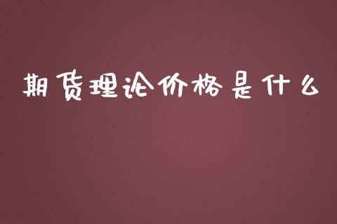 期货理论价格是什么_金融_第1张_金融万问站 期货理论价格是什么_https://wap.sdxiaoxijinshu.com_金融_第1张