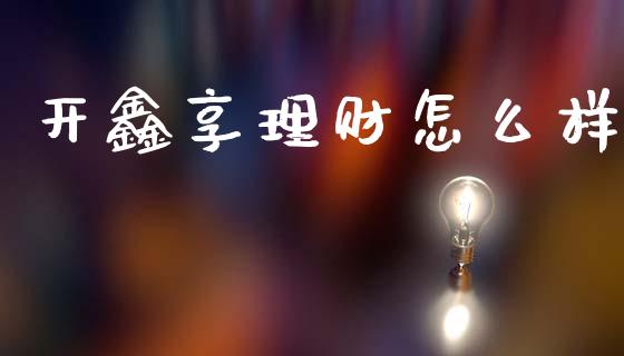 开鑫享理财怎么样_https://wap.sdxiaoxijinshu.com_理财_第1张