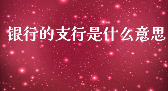 银行的支行是什么意思_https://wap.sdxiaoxijinshu.com_金融_第1张
