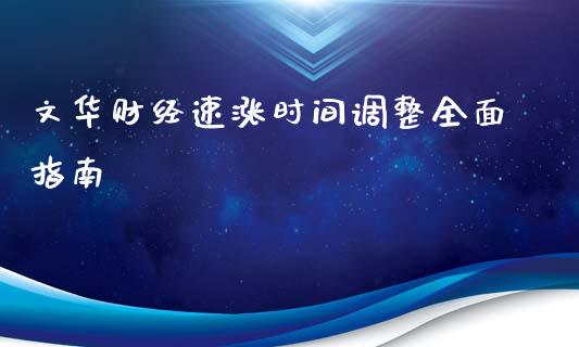 文华财经速涨时间调整全面指南_https://wap.sdxiaoxijinshu.com_期货_第1张