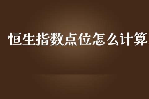 恒生指数点位怎么计算_https://wap.sdxiaoxijinshu.com_期货_第1张