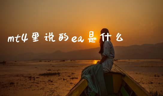 mt4里说的ea是什么_https://wap.sdxiaoxijinshu.com_财经_第1张