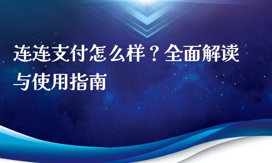连连支付怎么样？全面解读与使用指南_https://wap.sdxiaoxijinshu.com_期货_第1张