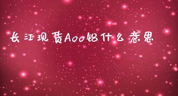 长江现货Aoo铝什么意思_https://wap.sdxiaoxijinshu.com_期货_第1张