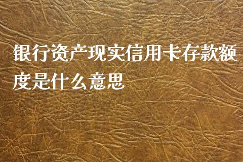 银行资产现实信用卡存款额度是什么意思_https://wap.sdxiaoxijinshu.com_金融_第1张