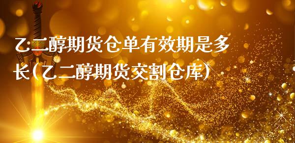 乙二醇期货仓单有效期是多长(乙二醇期货交割仓库)_https://wap.sdxiaoxijinshu.com_理财_第1张