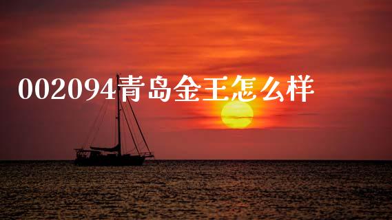 002094青岛金王怎么样_https://wap.sdxiaoxijinshu.com_财经_第1张