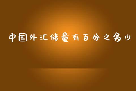 中国外汇储量有百分之多少_https://wap.sdxiaoxijinshu.com_财经_第1张