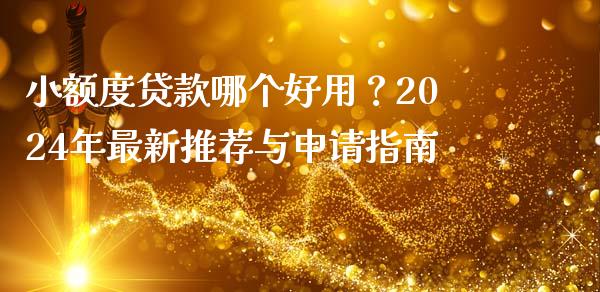 小额度贷款哪个好用？2024年最新推荐与申请指南_https://wap.sdxiaoxijinshu.com_金融_第1张