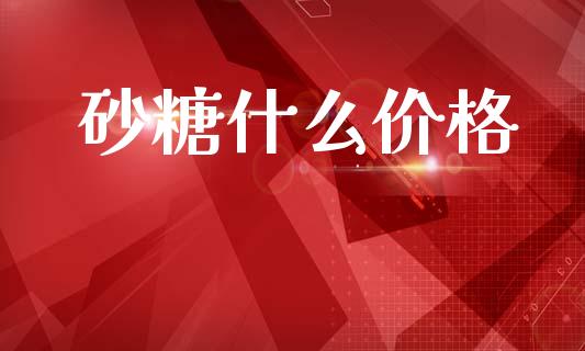 砂糖什么价格_https://wap.sdxiaoxijinshu.com_期货_第1张