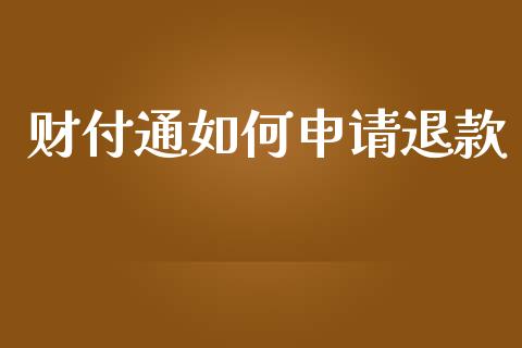 财付通如何申请退款_https://wap.sdxiaoxijinshu.com_理财_第1张