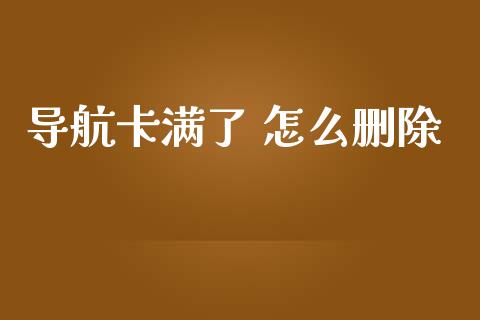 导航卡满了 怎么删除_https://wap.sdxiaoxijinshu.com_金融_第1张
