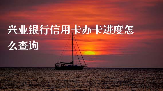 兴业银行信用卡办卡进度怎么查询_https://wap.sdxiaoxijinshu.com_金融_第1张