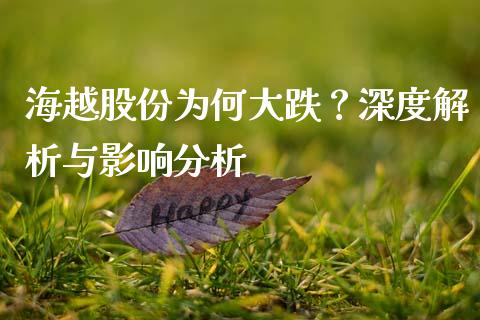 海越股份为何大跌？深度解析与影响分析_https://wap.sdxiaoxijinshu.com_金融_第1张