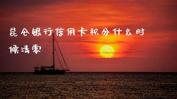 昆仑银行信用卡积分什么时候清零_https://wap.sdxiaoxijinshu.com_金融_第1张