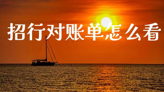 招行对账单怎么看_https://wap.sdxiaoxijinshu.com_金融_第1张