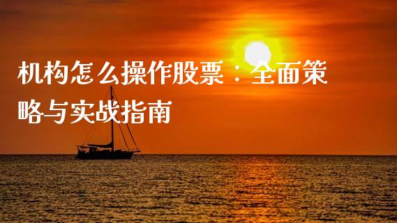 机构怎么操作股票：全面策略与实战指南_https://wap.sdxiaoxijinshu.com_金融_第1张