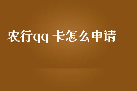 农行qq 卡怎么申请_https://wap.sdxiaoxijinshu.com_金融_第1张