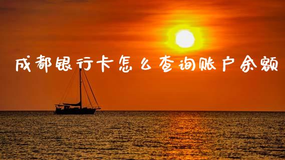 成都银行卡怎么查询账户余额_https://wap.sdxiaoxijinshu.com_金融_第1张