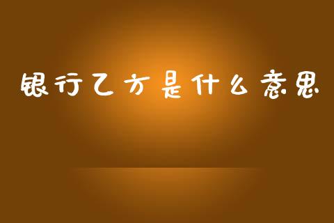 银行乙方是什么意思_https://wap.sdxiaoxijinshu.com_金融_第1张