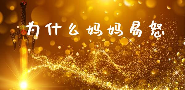 为什么妈妈易怒_https://wap.sdxiaoxijinshu.com_期货_第1张