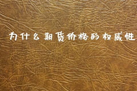 为什么期货价格的权威性_https://wap.sdxiaoxijinshu.com_期货_第1张
