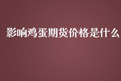 影响鸡蛋期货价格是什么_https://wap.sdxiaoxijinshu.com_期货_第1张